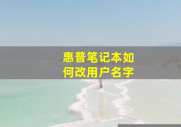 惠普笔记本如何改用户名字