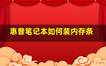 惠普笔记本如何装内存条