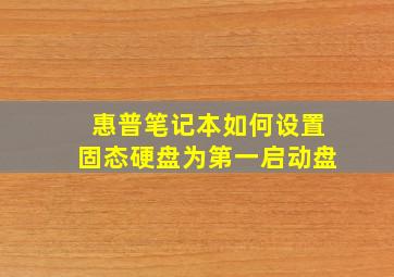 惠普笔记本如何设置固态硬盘为第一启动盘