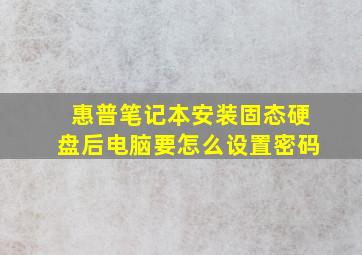 惠普笔记本安装固态硬盘后电脑要怎么设置密码