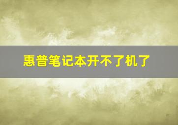 惠普笔记本开不了机了