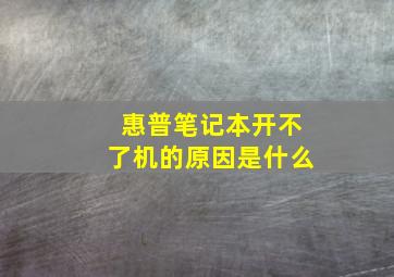 惠普笔记本开不了机的原因是什么