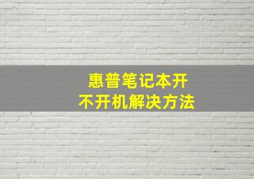 惠普笔记本开不开机解决方法