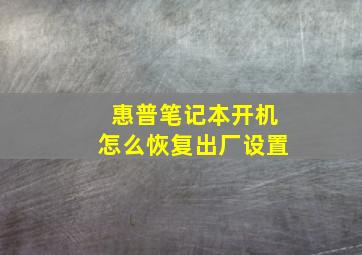 惠普笔记本开机怎么恢复出厂设置