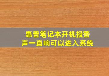 惠普笔记本开机报警声一直响可以进入系统