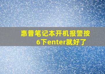 惠普笔记本开机报警按6下enter就好了