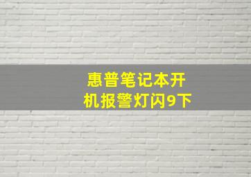 惠普笔记本开机报警灯闪9下