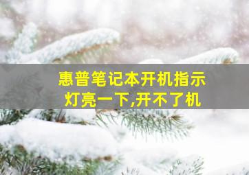 惠普笔记本开机指示灯亮一下,开不了机