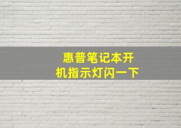 惠普笔记本开机指示灯闪一下