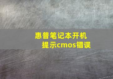 惠普笔记本开机提示cmos错误