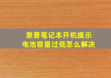 惠普笔记本开机提示电池容量过低怎么解决