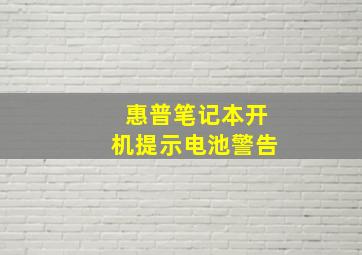 惠普笔记本开机提示电池警告