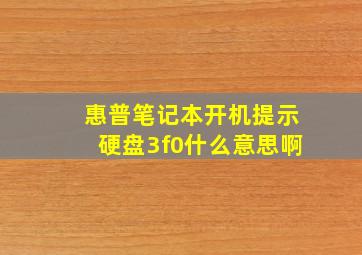 惠普笔记本开机提示硬盘3f0什么意思啊