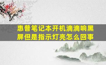 惠普笔记本开机滴滴响黑屏但是指示灯亮怎么回事