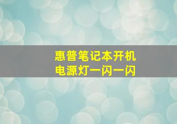 惠普笔记本开机电源灯一闪一闪