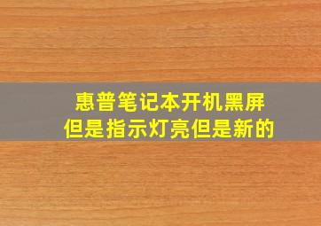 惠普笔记本开机黑屏但是指示灯亮但是新的