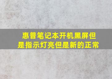 惠普笔记本开机黑屏但是指示灯亮但是新的正常