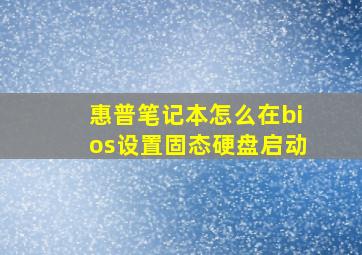 惠普笔记本怎么在bios设置固态硬盘启动