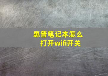 惠普笔记本怎么打开wifi开关