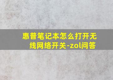 惠普笔记本怎么打开无线网络开关-zol问答