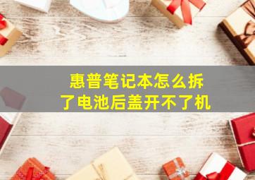 惠普笔记本怎么拆了电池后盖开不了机