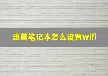 惠普笔记本怎么设置wifi