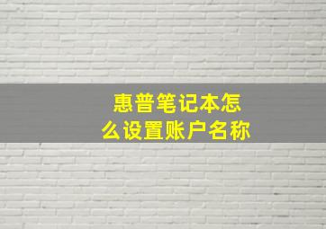 惠普笔记本怎么设置账户名称