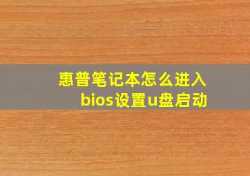 惠普笔记本怎么进入bios设置u盘启动