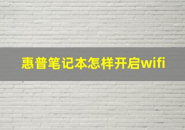 惠普笔记本怎样开启wifi