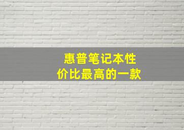 惠普笔记本性价比最高的一款