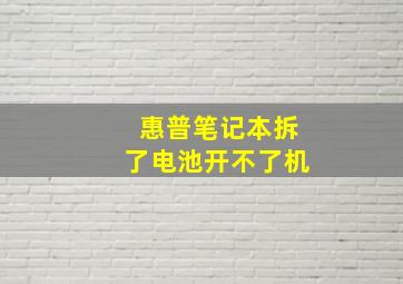 惠普笔记本拆了电池开不了机