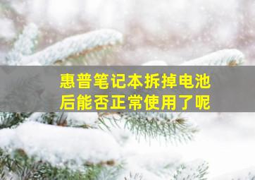 惠普笔记本拆掉电池后能否正常使用了呢