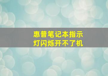 惠普笔记本指示灯闪烁开不了机