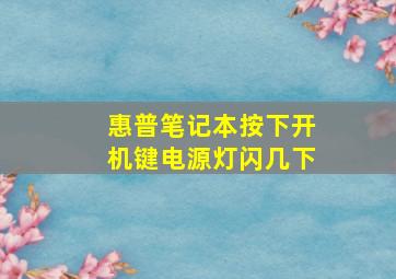 惠普笔记本按下开机键电源灯闪几下