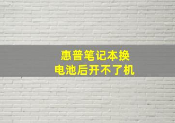 惠普笔记本换电池后开不了机