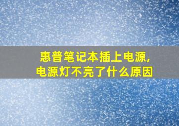 惠普笔记本插上电源,电源灯不亮了什么原因