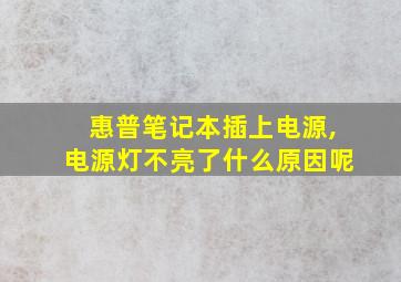 惠普笔记本插上电源,电源灯不亮了什么原因呢