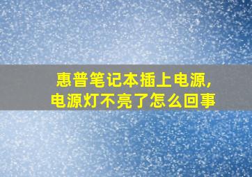 惠普笔记本插上电源,电源灯不亮了怎么回事