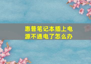 惠普笔记本插上电源不通电了怎么办