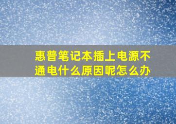 惠普笔记本插上电源不通电什么原因呢怎么办