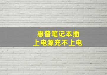 惠普笔记本插上电源充不上电