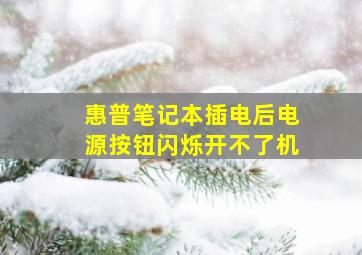 惠普笔记本插电后电源按钮闪烁开不了机