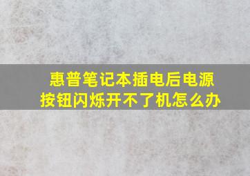 惠普笔记本插电后电源按钮闪烁开不了机怎么办