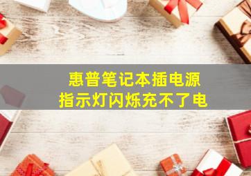 惠普笔记本插电源指示灯闪烁充不了电