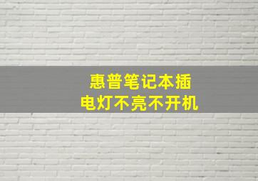 惠普笔记本插电灯不亮不开机