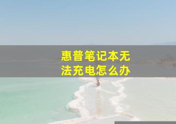 惠普笔记本无法充电怎么办