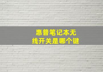 惠普笔记本无线开关是哪个键