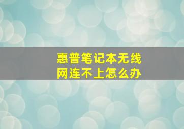 惠普笔记本无线网连不上怎么办