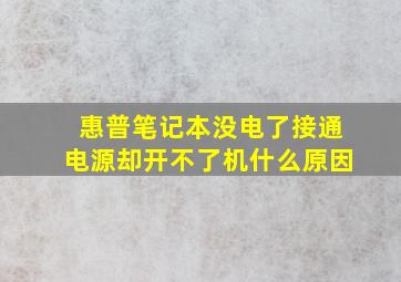 惠普笔记本没电了接通电源却开不了机什么原因