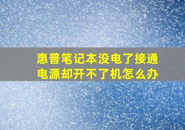 惠普笔记本没电了接通电源却开不了机怎么办